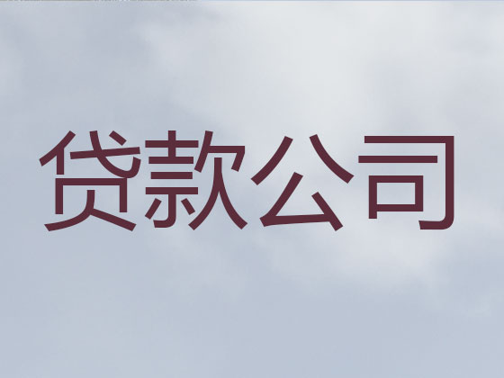 桐城市本地贷款中介公司